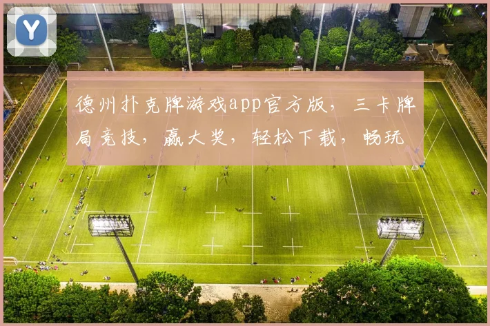 德州扑克牌游戏app官方版，三卡牌局竞技，赢大奖，轻松下载，畅玩不停，体验刺激