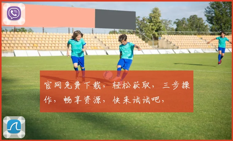 官网免费下载，轻松获取，三步操作，畅享资源，快来试试吧，