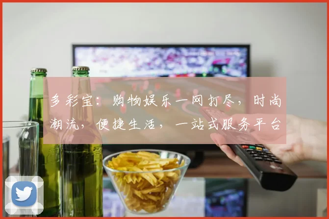 多彩宝：购物娱乐一网打尽，时尚潮流，便捷生活，一站式服务平台，值得信赖