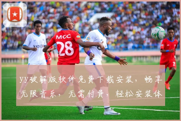 yy破解版软件免费下载安装，畅享无限音乐，无需付费，轻松安装体验